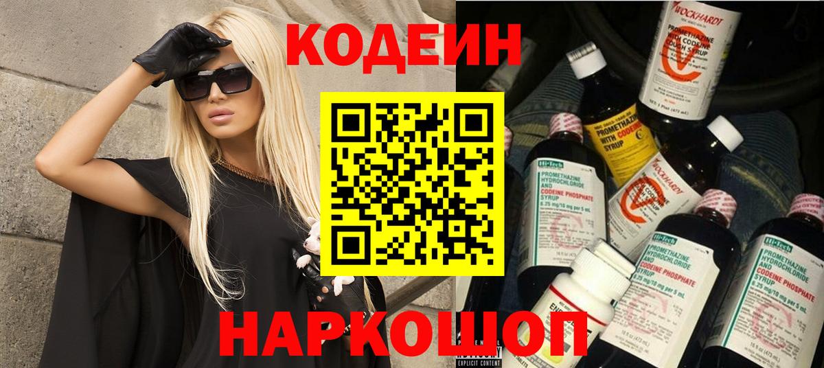 Кодеин Purple Drank  Кодеиновый сироп Lean напиток Lean (лин)  Вход с VPN  Саянск 